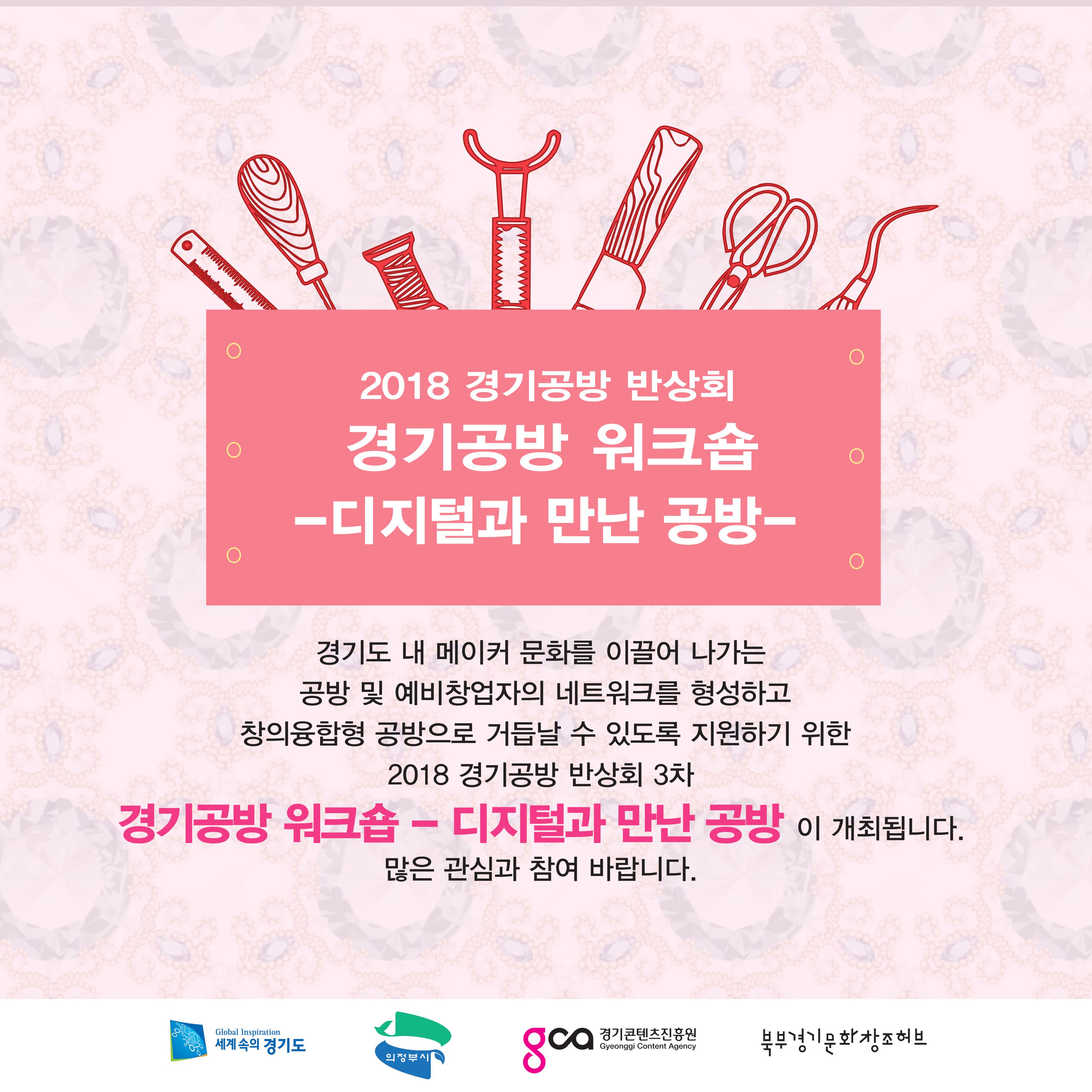 2018 경기공방 반상회 3차 홍보물